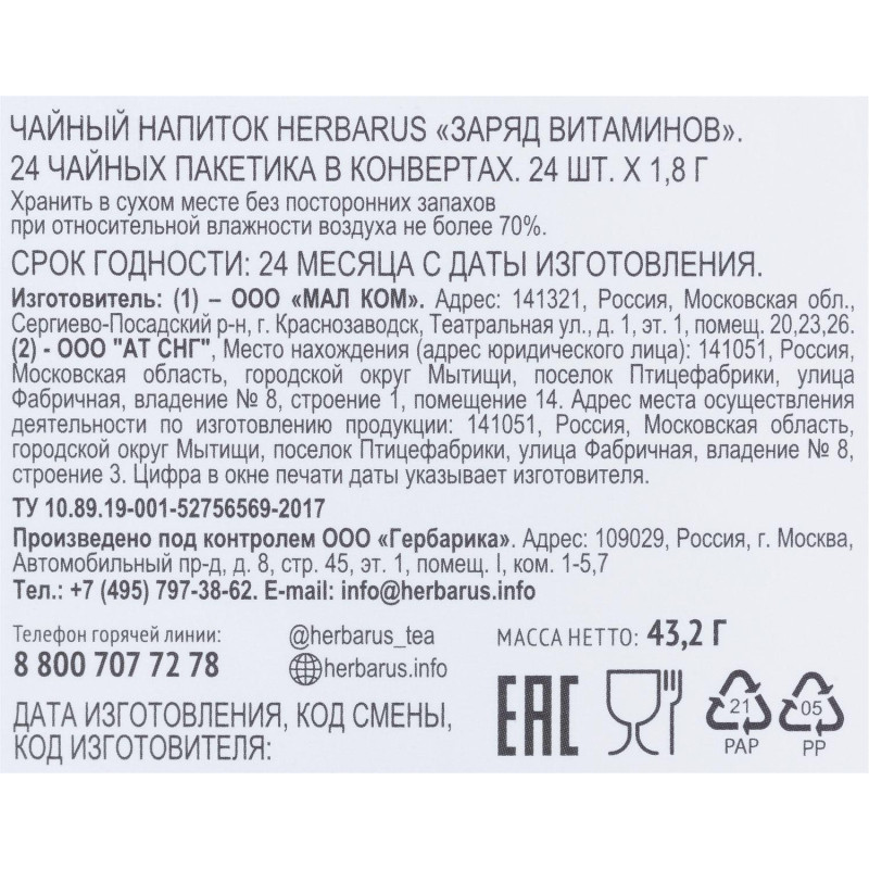 Чайный напиток напиток Herbarus, Заряд витаминов, 24пак