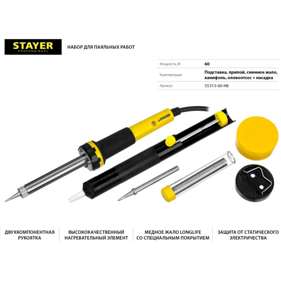 Набор для пайки STAYER PROTerm, 60Вт, конус, набор 6 предмета (55313-60-H6)