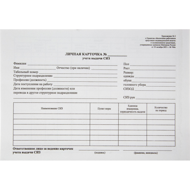 Бланк Карточка учета выдачи СИЗ, А5 офсет 50шт/упак 1205160 Бланк Карточка учета выдачи СИЗ, А5 офсет 50шт/упак 1205160