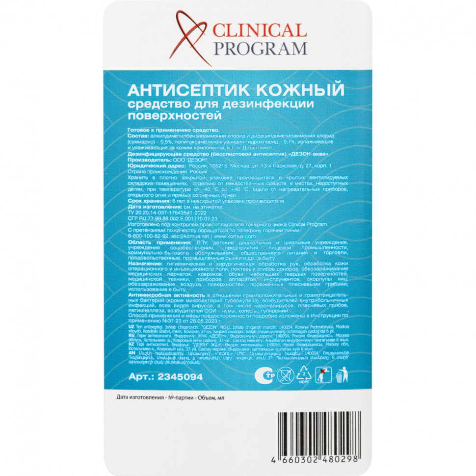 Антисептик кожный Clinical Program (бесспиртовой) 1 л