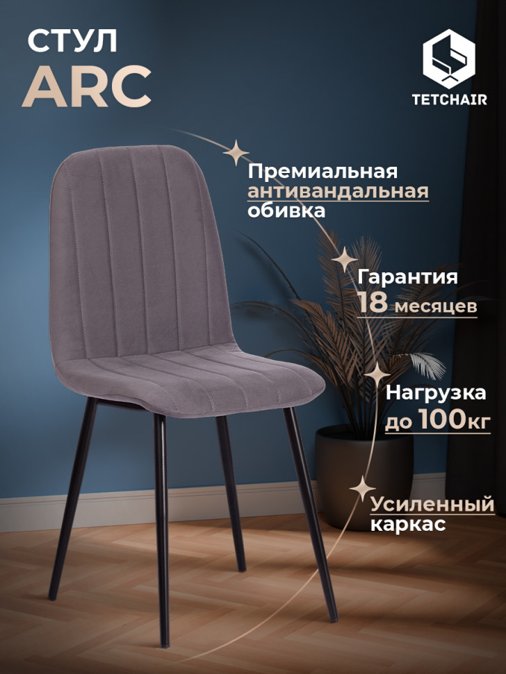 Стул ARC  Велюр/металл , 46 х 52 х 88 см, темно-серый/черный
