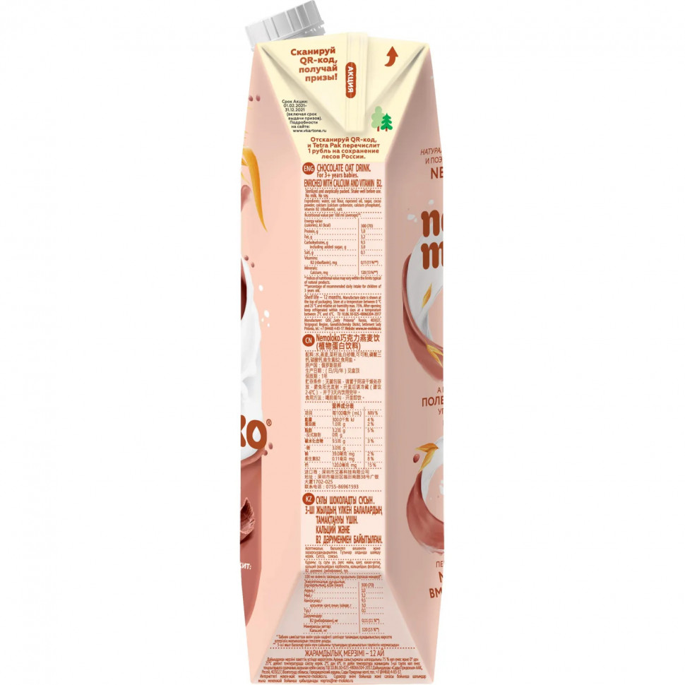 Напиток растительный Nemoloko овсяный шоколадный 1л