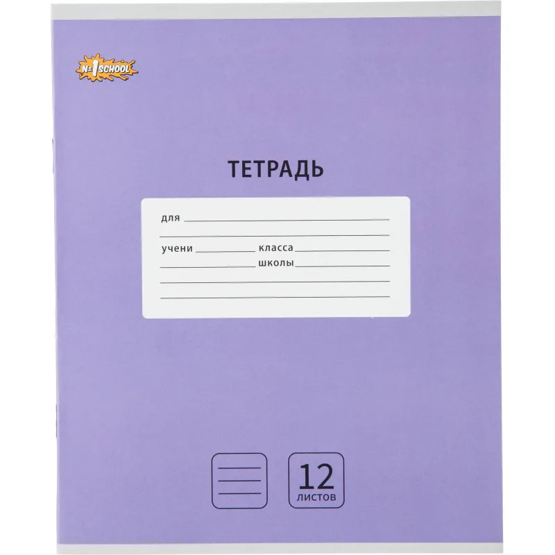 Тетрадь школьная А5,12л,линия,скреп. №1 School Интенсив Сиреневый 10шт/уп