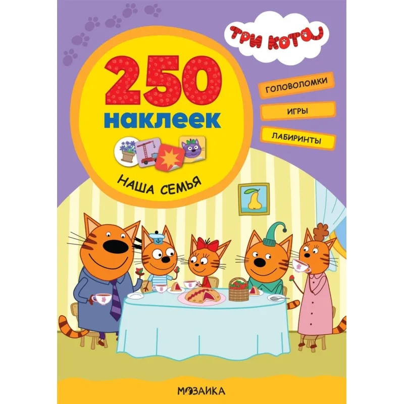Книга  Три кота 250 наклеек.Наша семья МС12151