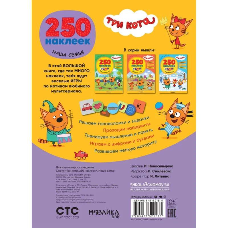 Книга  Три кота 250 наклеек.Наша семья МС12151