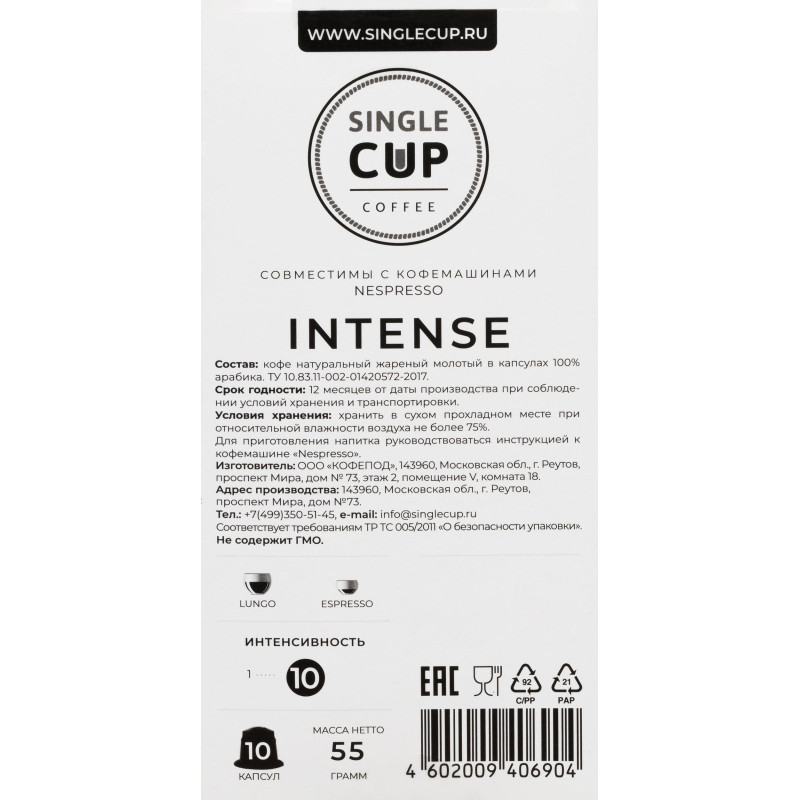 Кофе в капсулах Single cup Intense 10x9г