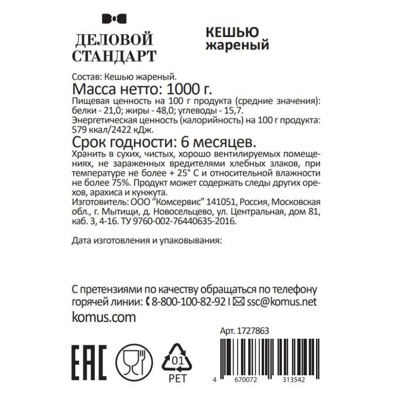 Кешью Деловой Стандарт жареный,1кг