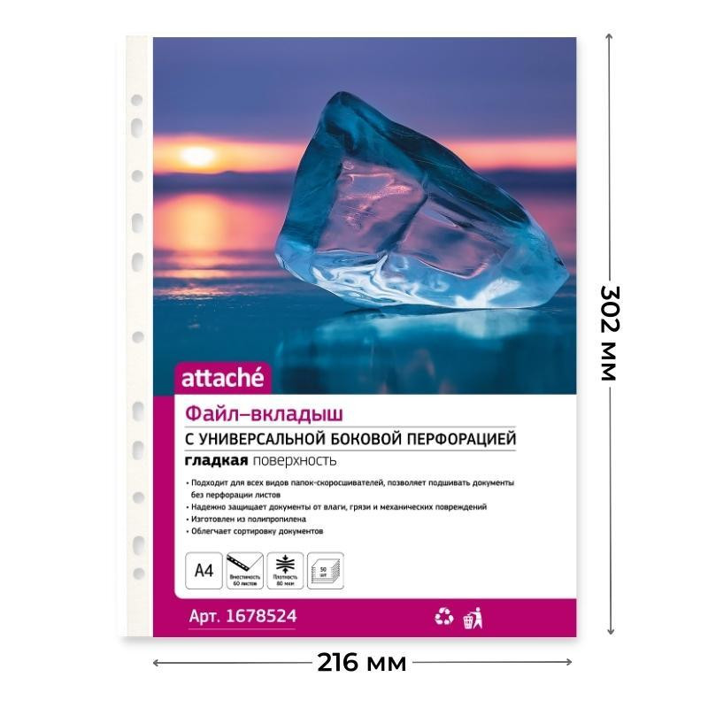 Файл-вкладыш А4, 80мкм, Attache, гладкий, 50шт/уп