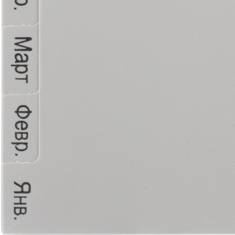 Разделитель листов из сер.пласт. Attache, А4, 12 разделов, янв-декабрь