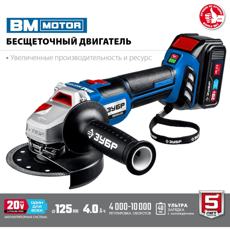 Шлифмашина угловая бесщеточная аккум. ЗУБР AB-125-41, 20 В, 1 АКБ (4Ач)