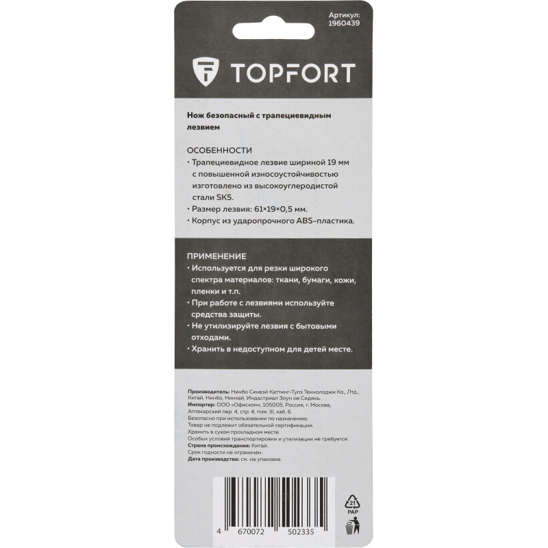 Нож безопасный TOPFORT для вскрытия упак.матер.,19мм трапец.,пластик ABS