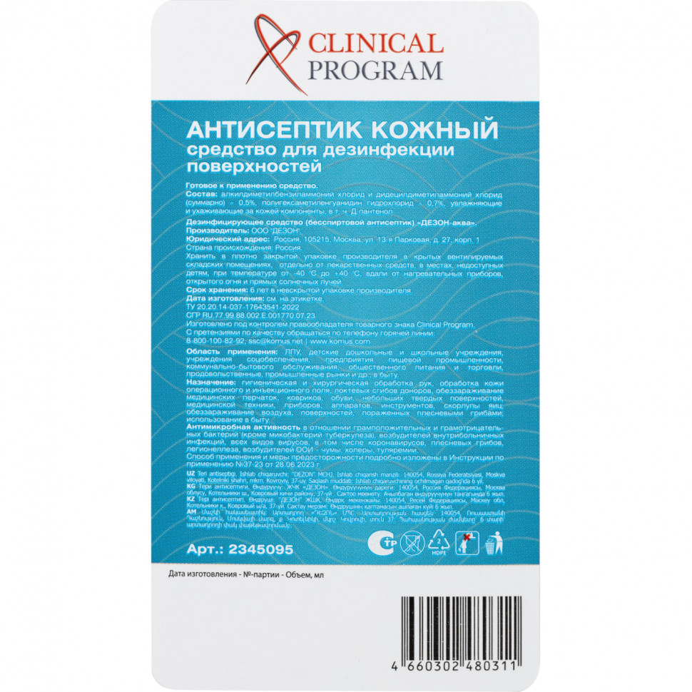 Антисептик кожный Clinical Program (бесспиртовой) 5 л