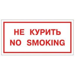 Знак вспомогательный "Не курить. No smoking", прямоугольник, 300х150 мм, самоклейка, 610034/НП-Г-Б
