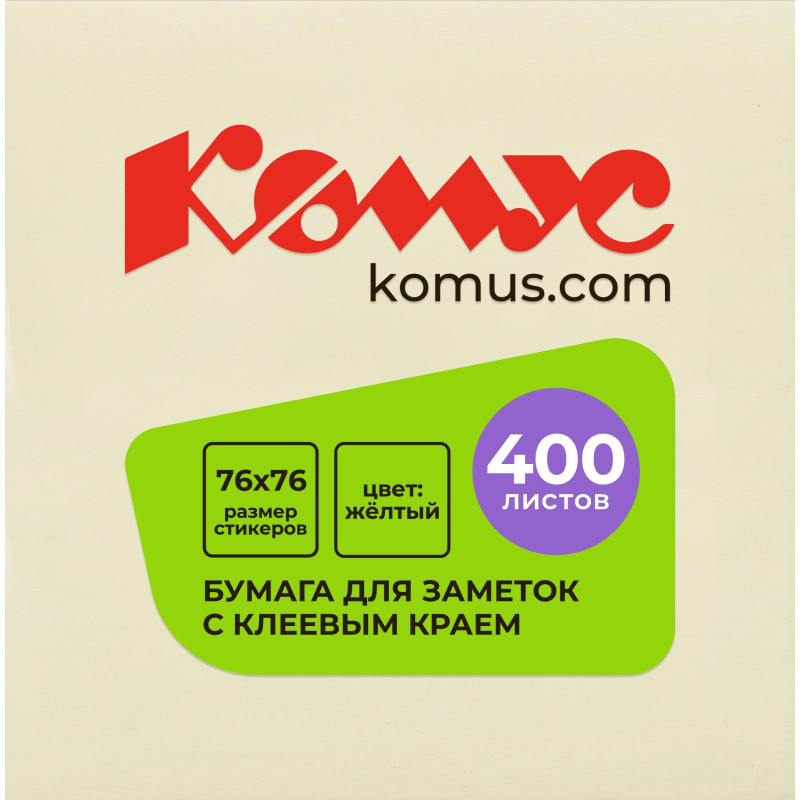 Стикеры КОМУС с клеев.краем Куб 76х76 желтый 400л