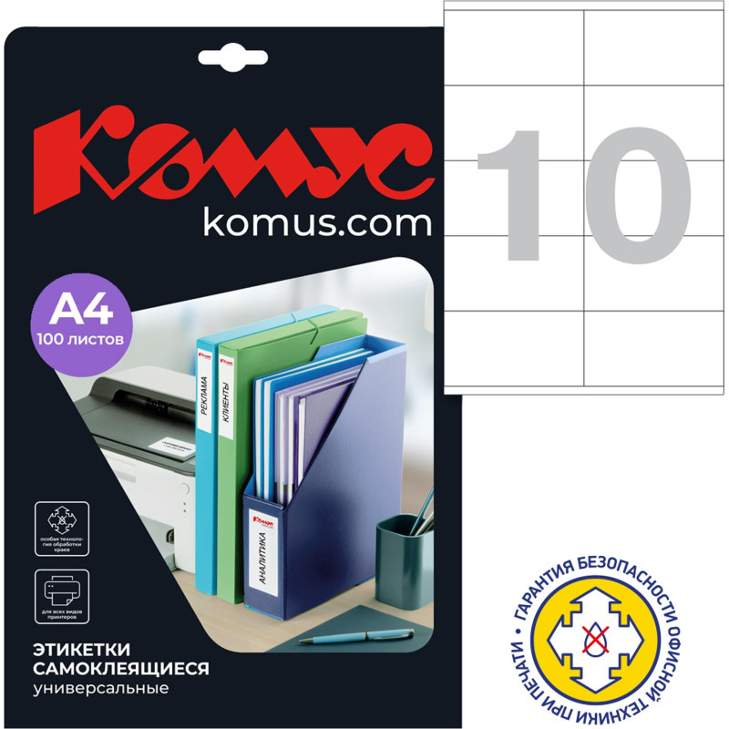 Этикетки самоклеящиеся 105х57 мм/10 шт. на листе А4 (100 л
