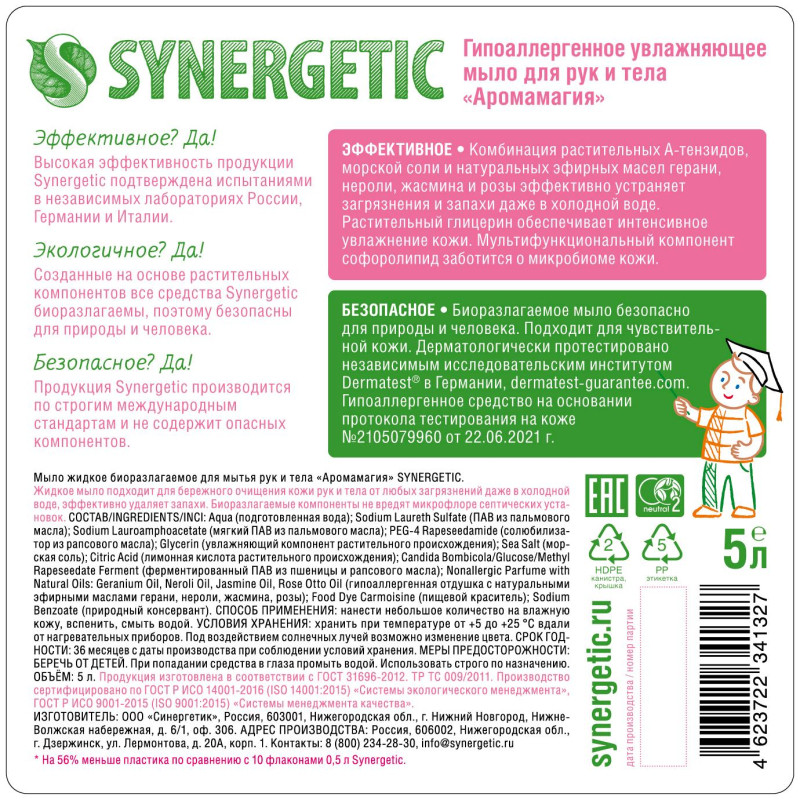 Мыло жидкое Synergetic Аромамагия 5л
