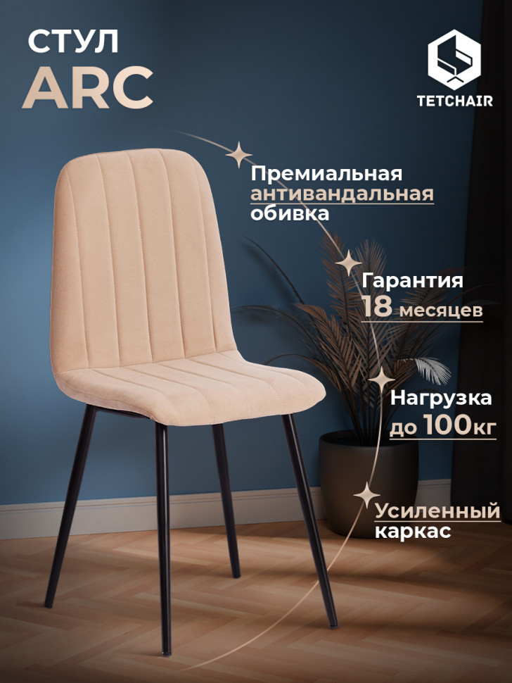 Стул ARC  Велюр/металл , 46 х 52 х 88 см, бежевый/черный