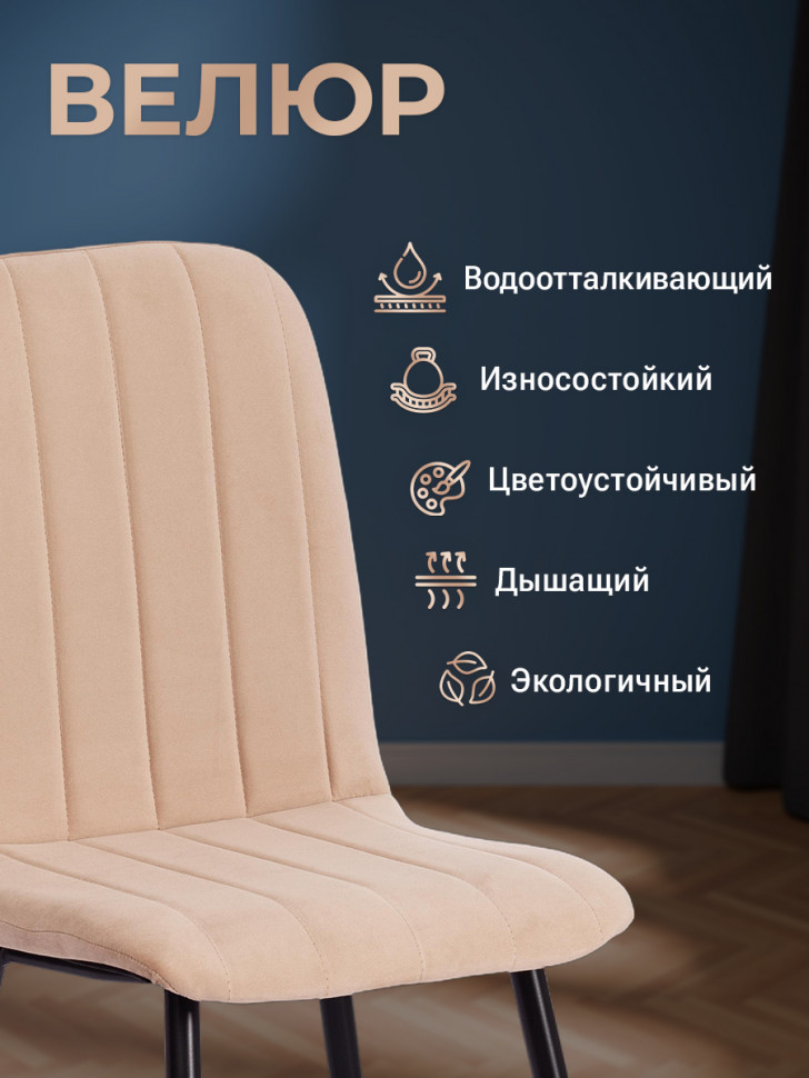 Стул ARC  Велюр/металл , 46 х 52 х 88 см, бежевый/черный