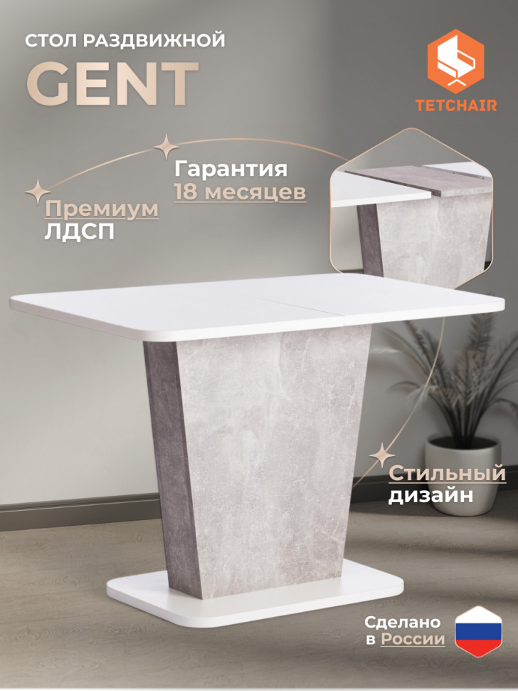 Стол обеденный Gent/Гент ЛДСП, 110-145х68,6х75,5см, белый/бетон Стол обеденный Gent/Гент ЛДСП, 110-145х68,6х75,5см, белый/бетон