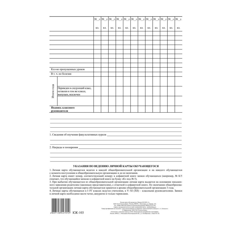 Бланк Личная карточка обучающегося КЖ-103, 20шт/уп Бланк Личная карточка обучающегося КЖ-103, 20шт/уп