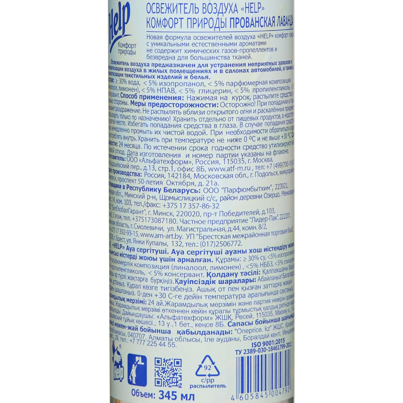 Освежитель воздуха HELP Прованская лаванда 345мл водный