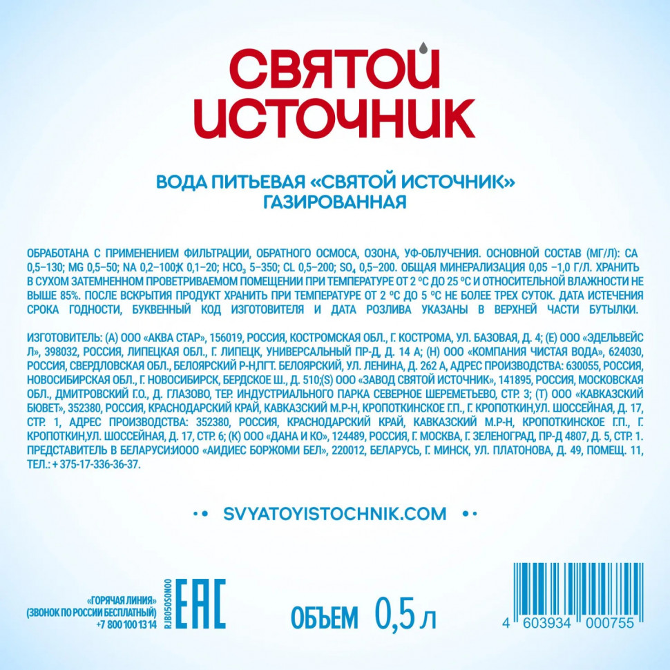 Вода питьевая Святой Источник ПЭТ 0,5л газ