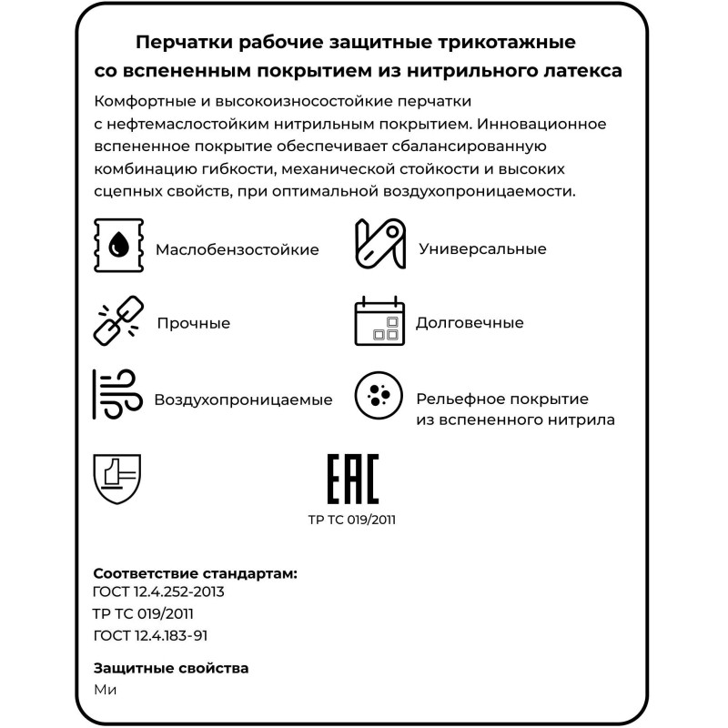 Перчатки защитные NitrixII арт42-302трикотаж со всп.нитрилом р9