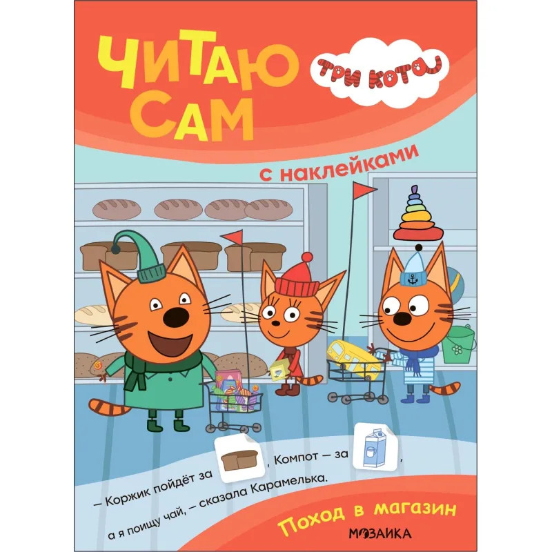 Книга  Три кота.Читаю сам с наклейками. Поход в магазин МС14229