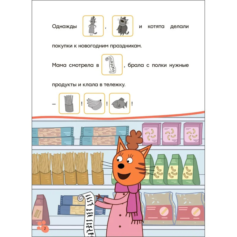 Книга  Три кота.Читаю сам с наклейками. Поход в магазин МС14229