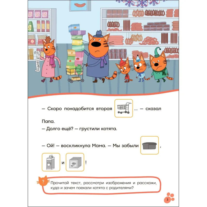 Книга  Три кота.Читаю сам с наклейками. Поход в магазин МС14229