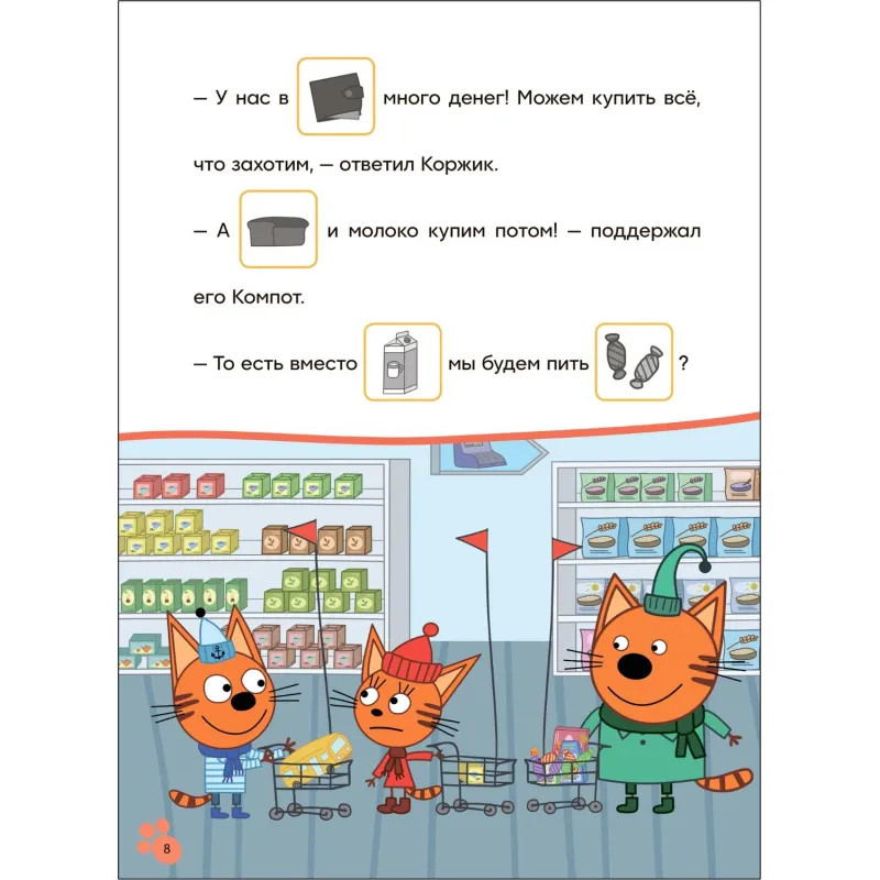 Книга  Три кота.Читаю сам с наклейками. Поход в магазин МС14229
