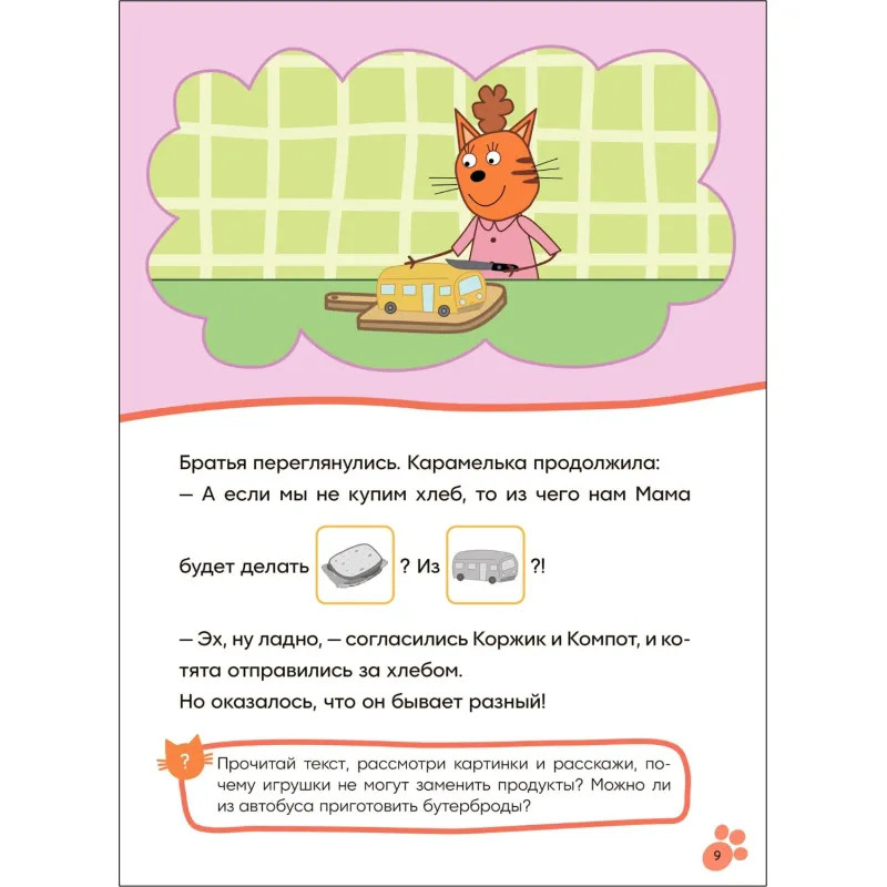 Книга  Три кота.Читаю сам с наклейками. Поход в магазин МС14229
