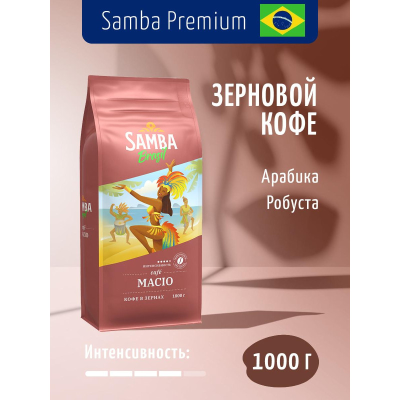 Кофе Samba Brasil Macio натуральный жареный в зернах, 1кг