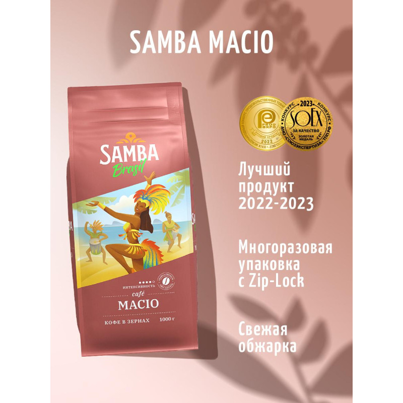 Кофе Samba Brasil Macio натуральный жареный в зернах, 1кг
