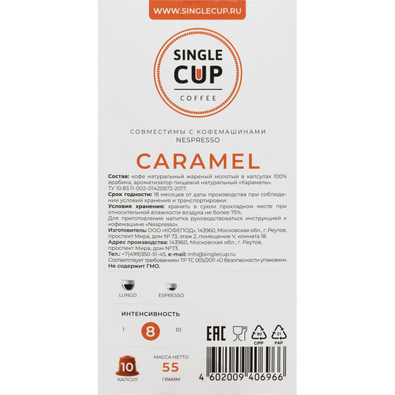 Кофе в капсулах Single cup Caramel 10x9г