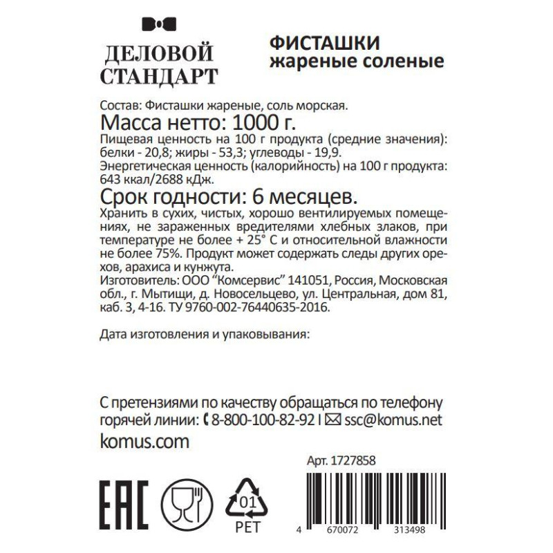 Фисташки Деловой Стандарт жареные соленые, 1кг