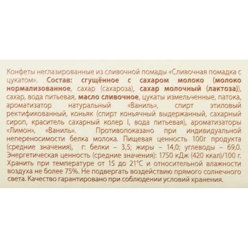 Конфеты Сливочная помадка с цукатом, 250г