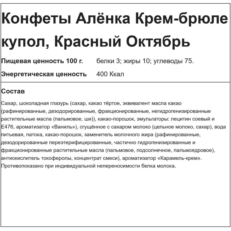 Конфеты шоколадные Аленка крем-брюле купол, 1кг