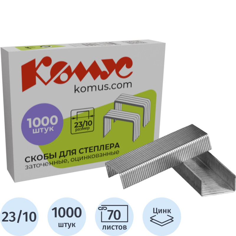 Скобы для степлера N23/10 КОМУС оцинкованные (50-70 лист) 1000шт в упаковке Скобы для степлера N23/10 КОМУС оцинкованные (50-70 лист) 1000шт в упаковке