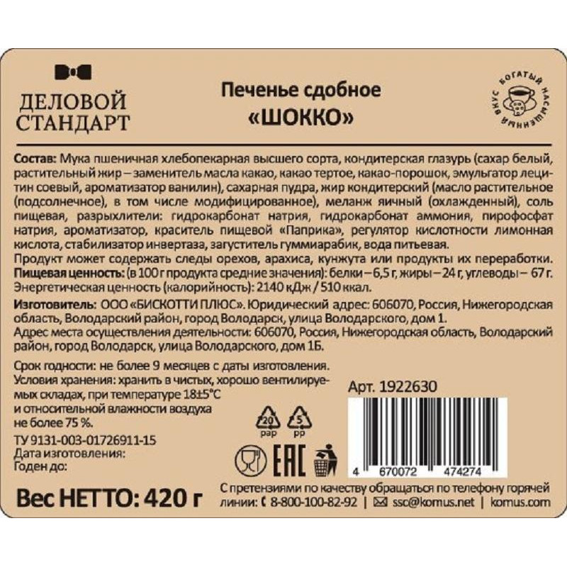 Печенье Деловой Стандарт сдобное ШОККО, глазированное, 420 гр  