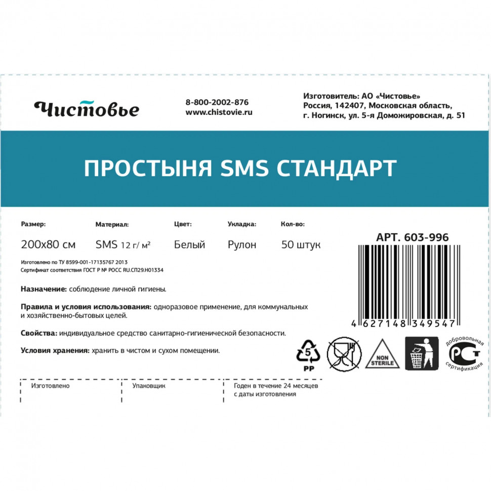 Простыня в рулоне 200х80, белый, 50шт/рул, 603-996 Простыня в рулоне 200х80, белый, 50шт/рул, 603-996