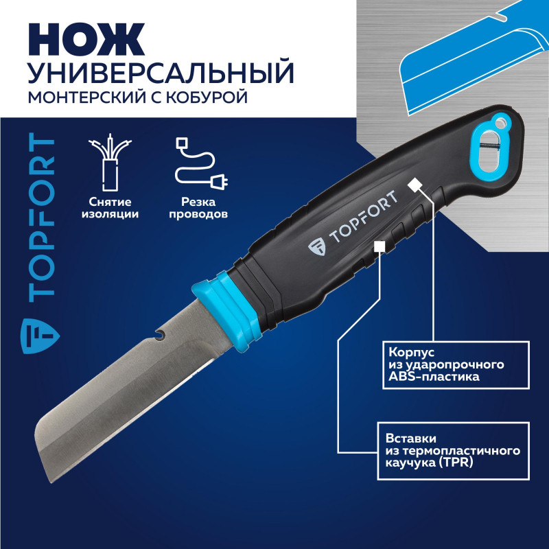 Нож универсальный TOPFORT для электр.монтажника ABS+TPR,кобура