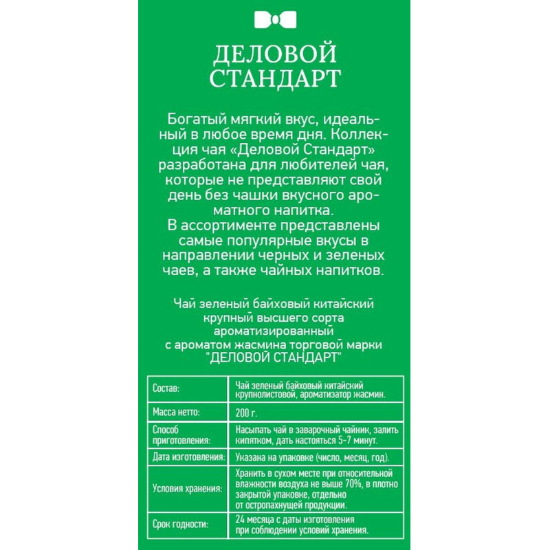 Чай Деловой Стандарт Jasmine Tea листовой зеленый, 200г