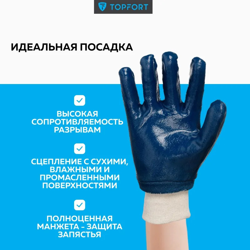 Перчатки защитные TOPFORT Шелдер Н РП с полным нитриловым покрытием р.10
