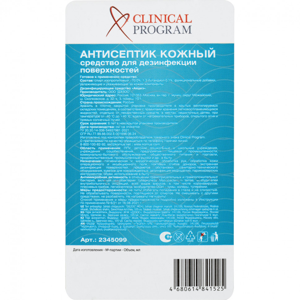 Антисептик кожный Clinical Program (спиртовой) 5 л