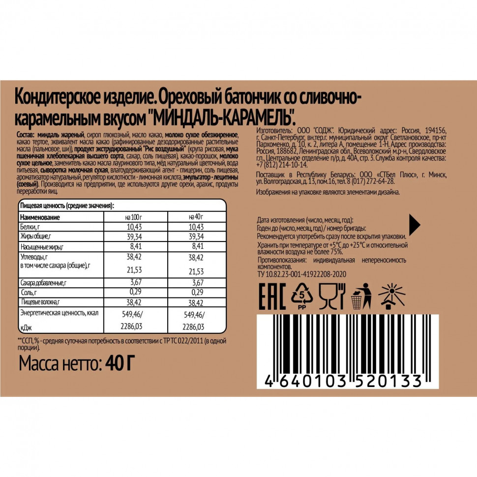 Батончик SOJ ореховый со сливочно-карамел вкус миндаль-карамель 40г 20шт/уп