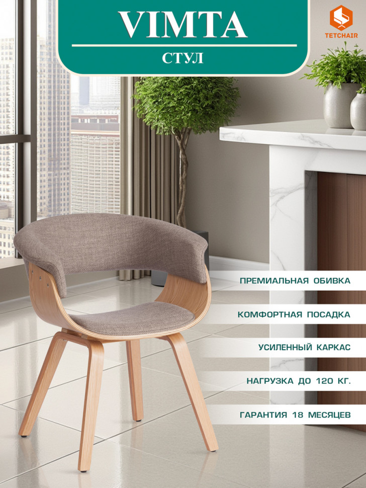 Стул VIMTA (mod.8021) дерево / ткань, 69х56х77 см, натуральный/бежевый, Aimcasa 5
