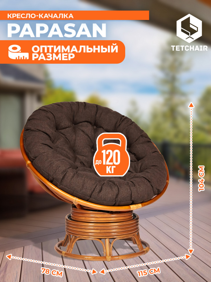 Кресло-качалка PAPASAN/ПАПАСАН W 23/01 B /с подушкой/ 115х78х104см, коньячный, ткань коричневый, 3м7-147