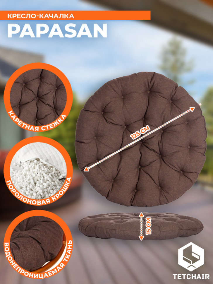 Кресло-качалка PAPASAN/ПАПАСАН W 23/01 B /с подушкой/ 115х78х104см, коньячный, ткань коричневый, 3м7-147