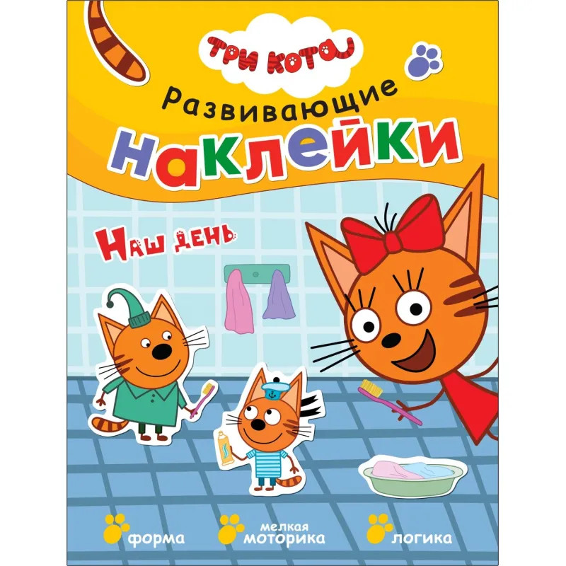 Книга  Три кота. Развивающие наклейки. Наш день МС11557